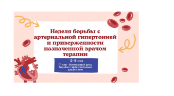 «Неделя борьбы с артериальной гипертонией и приверженности назначенной врачом терапии». «Неделя борьбы с артериальной гипертонией и приверженности назначенной врачом терапии».