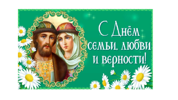 С днем семьи любви и верности! С днем семьи любви и верности!.