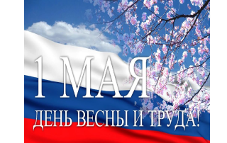 с праздником 1 мая!.