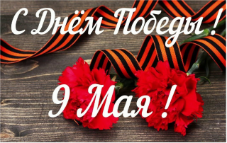 С Днем Победы!! С Днем Победы!!.