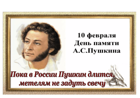 День памяти А. С. Пушкина День памяти А. С. Пушкина.