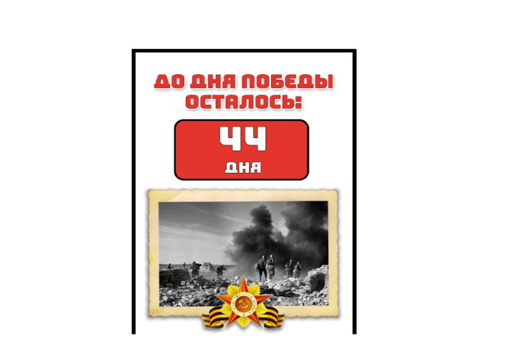 80 лет Великой Победе! 80 лет Великой Победе!.
