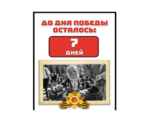 80 лет Великой Победе! 80 лет Великой Победе!.