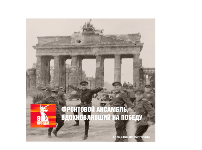 80 лет Великой Победе! 80 лет Великой Победе!.