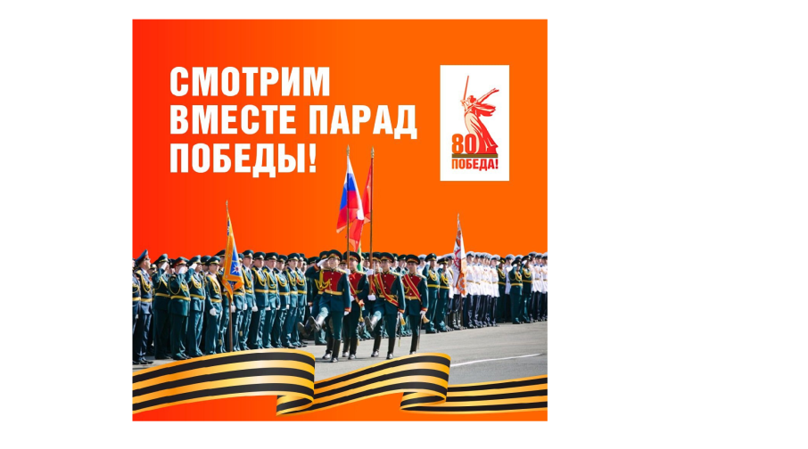 80 лет Великой Победе! 80 лет Великой Победе!.