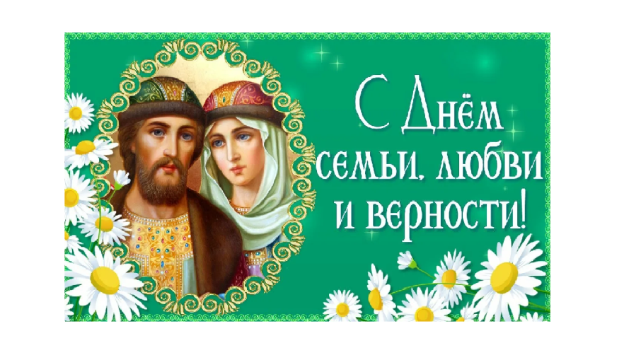 С днем семьи любви и верности! С днем семьи любви и верности!.