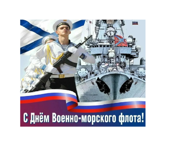 День Военно-Морского Флота России! День Военно-Морского Флота России!.
