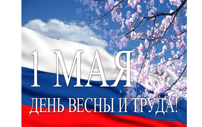 с праздником 1 мая! с праздником 1 мая!.