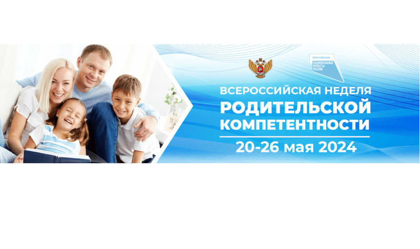 Всероссийская неделя родительской компетентности 2024 Всероссийская неделя родительской компетентности 2024.