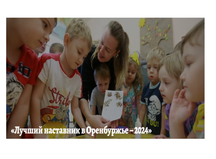«Лучший наставник в Оренбуржье – 2024» «Лучший наставник в Оренбуржье – 2024».