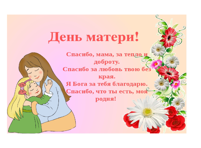 С днем МАМЫ! С днем МАМЫ!.