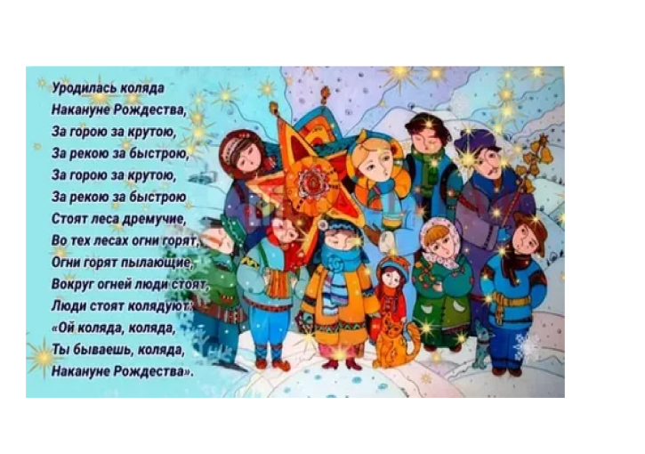 Колядуем, колядуем, На добро мы вам колдуем. Колядуем, колядуем, На добро мы вам колдуем.