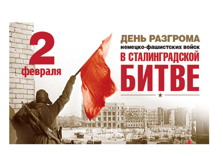 День разгрома советскими войсками немецко-фашистских войск в Сталинградской битве День разгрома советскими войсками немецко-фашистских войск в Сталинградской битве.