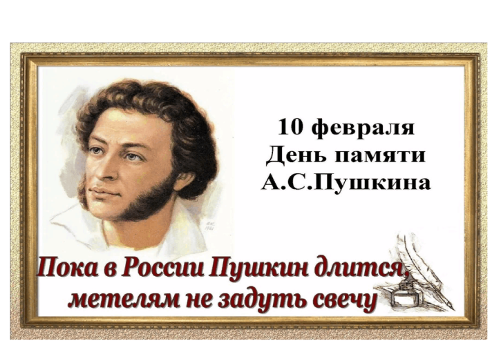 День памяти А. С. Пушкина День памяти А. С. Пушкина.