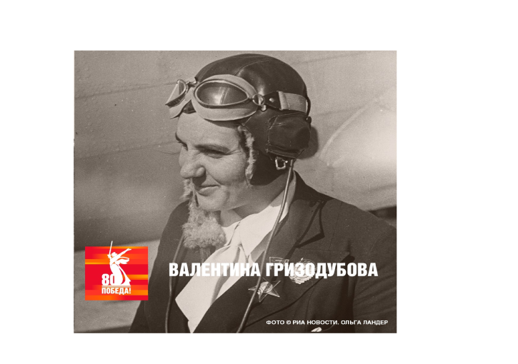 80 лет Великой Победе! Валентина Гризодубова 80 лет Великой Победе! Валентина Гризодубова.