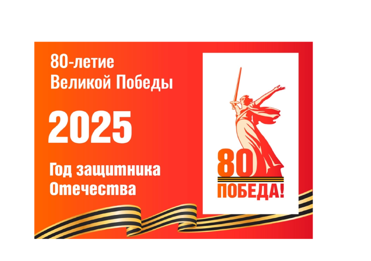 80 лет Великой Победе! 80 лет Великой Победе!.